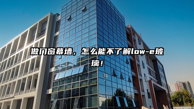 幕墙玻璃采购，如何规避这些常见误区？**